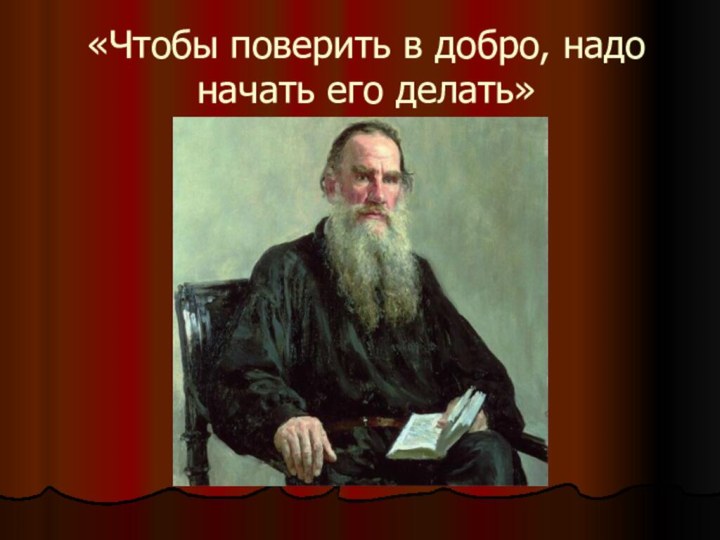 «Чтобы поверить в добро, надо начать его делать»