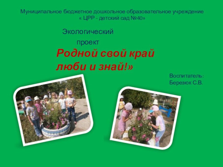 Муниципальное бюджетное дошкольное образовательное учреждение  « ЦРР - детский сад №40»