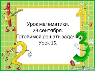 Готовимся решать задачи презентация к уроку по математике (1 класс)