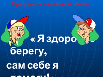 Презентация для проведения праздника  Я здоровье берегу - сам себе я помогу презентация к уроку по зож (1, 2, 3, 4 класс)