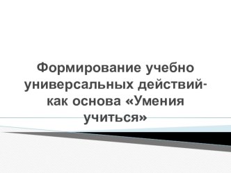 Презентация к тексту формирование УУД учебно-методический материал