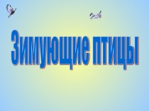 Призентация Зимующие птицы презентация к уроку (средняя, старшая, подготовительная группа)