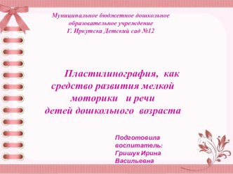 Пластилинография, как средство развития мелкой моторики и речи детей дошкольного возраста презентация по аппликации, лепке