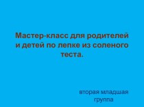 Мастер-класс для родителей и детей второй младшей группы. презентация к уроку (младшая группа)