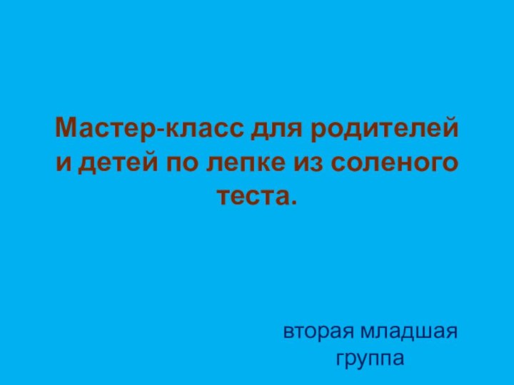 Мастер-класс для родителей и детей по лепке из соленого теста.вторая младшая группа