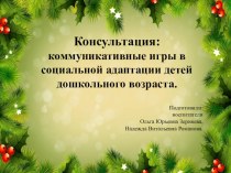 Использование коммуникативных игр в социальной адаптации дошкольников. консультация