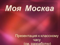 Моя Москва - материалы к классному часу. презентация к уроку