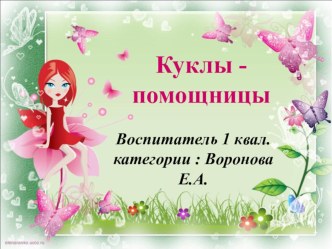 Кукла - помощник методическая разработка (средняя группа) по теме