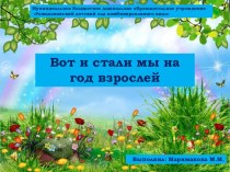 Итоговое родительское собрание в средней группе Вот и стали мы на год взрослей презентация к уроку (средняя группа) по теме