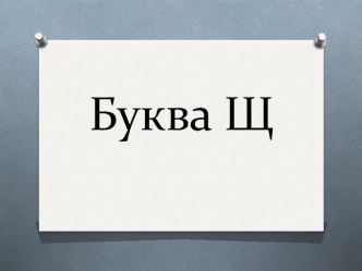 Буква Щ презентация к уроку по чтению (1 класс)