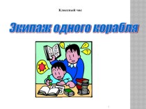 Презентация по толерантности Мы экипаж одного корабля. презентация к уроку (4 класс)