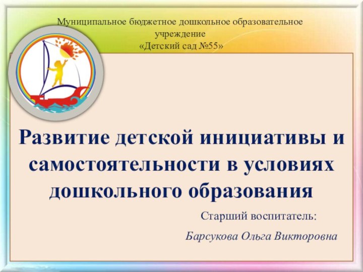 Муниципальное бюджетное дошкольное образовательное учреждение  «Детский сад №55» Развитие детской инициативы