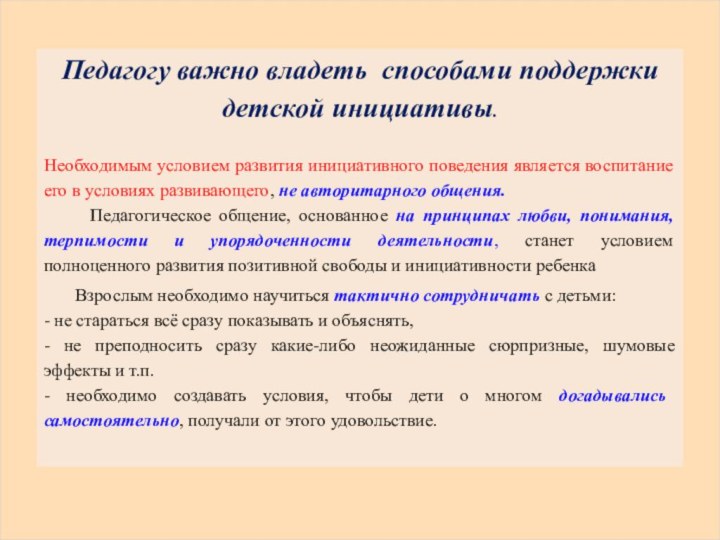 Педагогу важно владеть  способами поддержки детской инициативы.   Необходимым условием развития инициативного