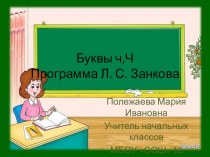Письмо буквы ч. презентация презентация к уроку по русскому языку (1 класс) по теме