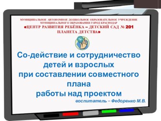 Презентация  Со-действие и сотрудничество детей и взрослых при составлении совместного плана работы над проектом. методическая разработка