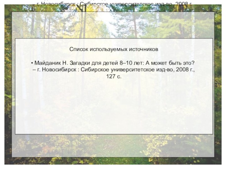 Список используемых источников Майданик Н. Загадки для детей 8–10 лет: А может