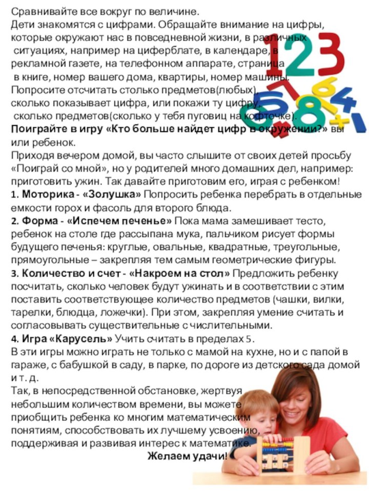 Сравнивайте все вокруг по величине.Дети знакомятся с цифрами. Обращайте внимание на цифры,