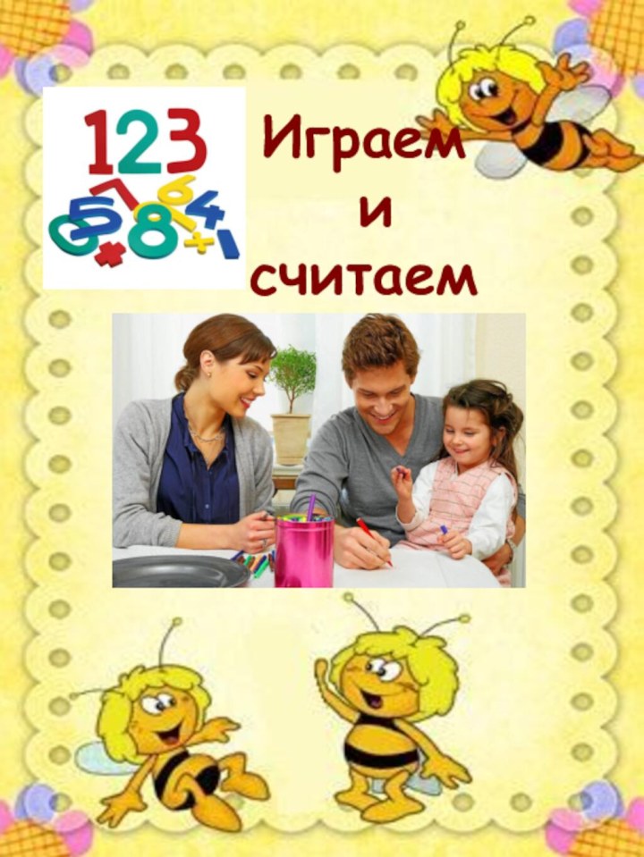 Играем и считаем