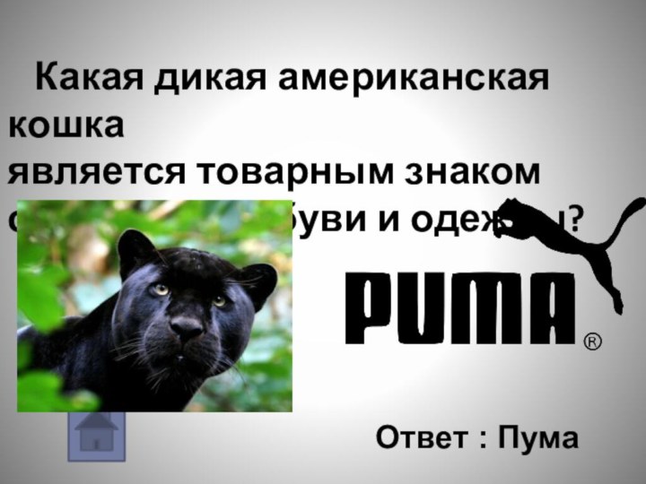 Какая дикая американская кошкаявляется товарным знаком спортивной обуви и одежды? Ответ : Пума