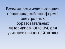 Возможности использования общегородской платформы электронных образовательных материалов для учителей начальной школы учебно-методическое пособие