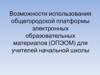 Возможности использования общегородской платформы электронных образовательных материалов для учителей начальной школы учебно-методическое пособие