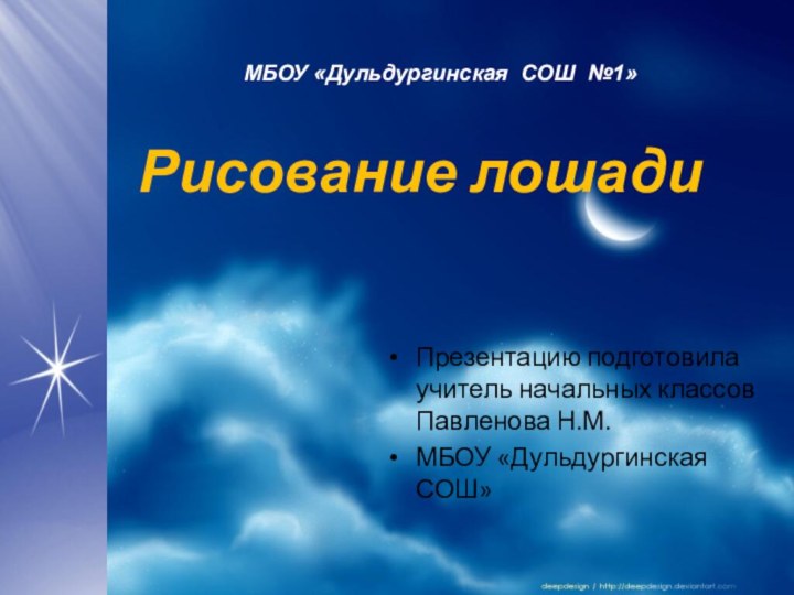 Рисование лошадиПрезентацию подготовила учитель начальных классов Павленова Н.М.МБОУ «Дульдургинская СОШ»МБОУ «Дульдургинская СОШ №1»