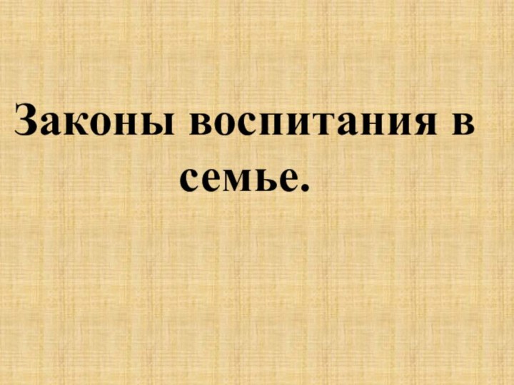 Законы воспитания в семье.