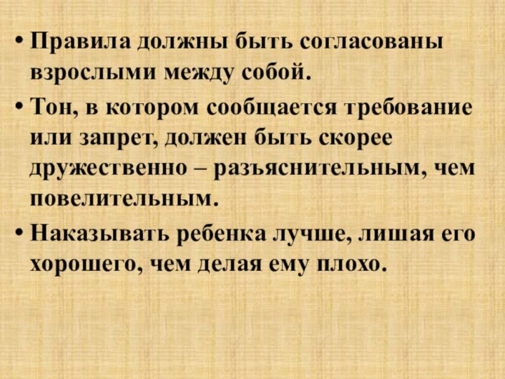 Правила должны быть согласованы взрослыми между собой.Тон, в котором сообщается требование или