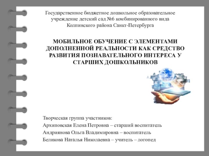 МОБИЛЬНОЕ ОБУЧЕНИЕ С ЭЛЕМЕНТАМИ ДОПОЛНЕННОЙ РЕАЛЬНОСТИ КАК СРЕДСТВО РАЗВИТИЯ ПОЗНАВАТЕЛЬНОГО