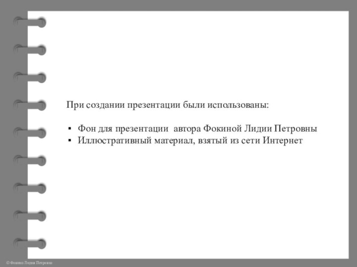 При создании презентации были использованы:Фон для презентации автора Фокиной Лидии ПетровныИллюстративный материал, взятый из сети Интернет