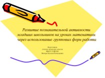 Развитие познавательной активности младших школьников на уроках математики через групповую работу презентация к уроку по математике (2 класс) по теме