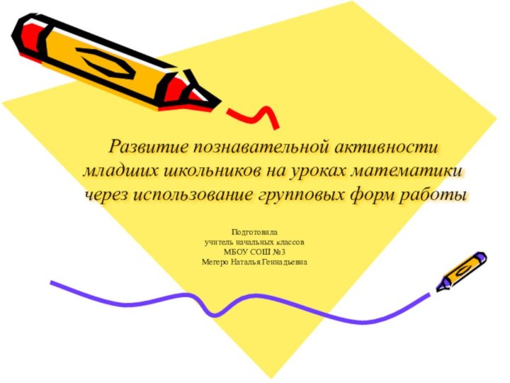 Развитие познавательной активности младших школьников на уроках математики через использование групповых форм