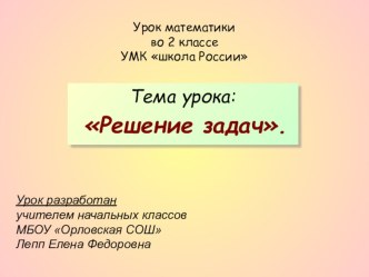 Школа России. 2 класс. Презентация Решение задач презентация к уроку по математике (2 класс) по теме