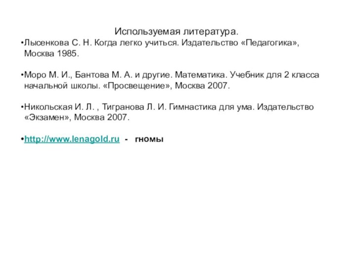 Используемая литература.Лысенкова С. Н. Когда легко учиться. Издательство «Педагогика», Москва 1985.Моро М.