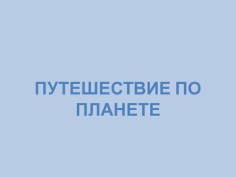 Урок по окружающему миру (3 класс, УМК Школа России),по теме Путешествие по планете презентация к уроку по окружающему миру (3 класс)