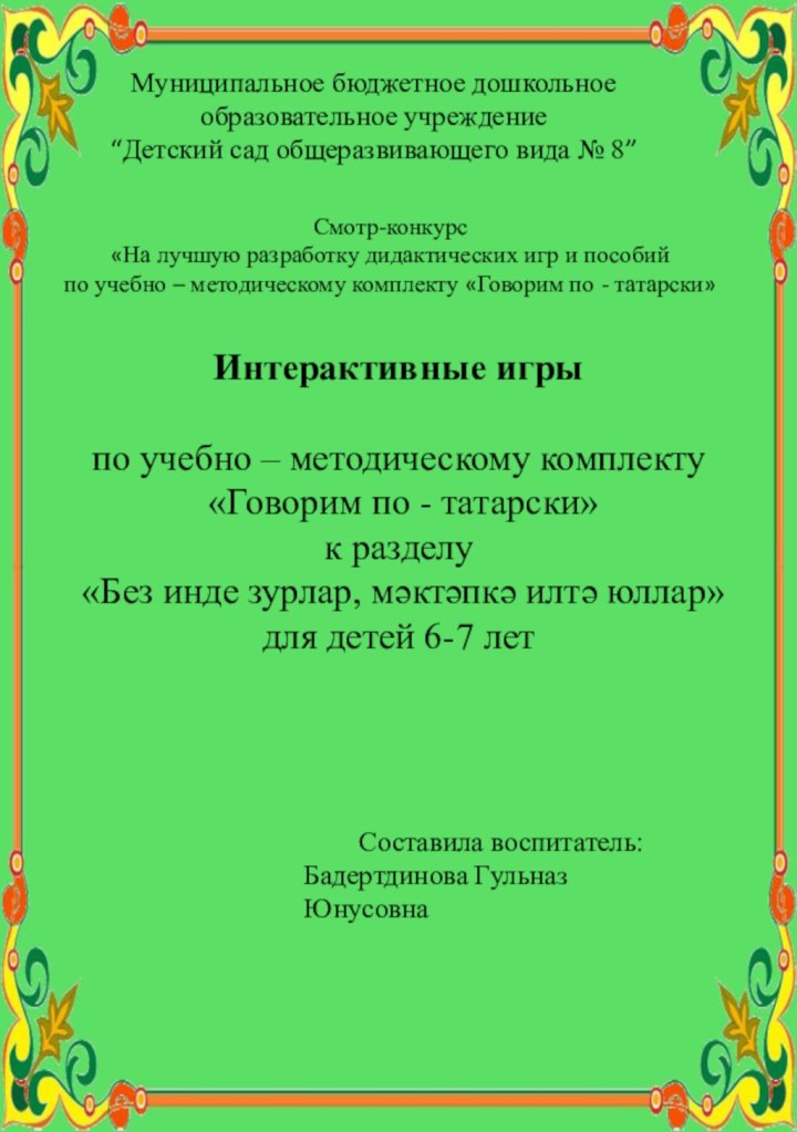 Муниципальное бюджетное дошкольное образовательное учреждение “Детский сад общеразвивающего вида № 8”Интерактивные игры