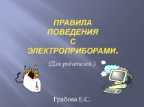 Папка-передвижка для родителей Правила поведения с электроприборами презентация к уроку (старшая группа)