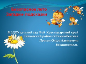 Презентация Безопасное лето презентация урока для интерактивной доски (старшая группа)