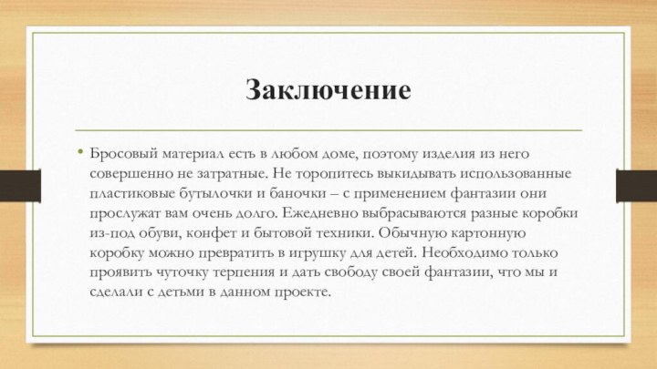 ЗаключениеБросовый материал есть в любом доме, поэтому изделия из него совершенно не