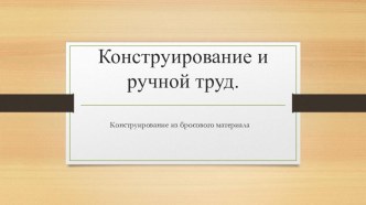 Презентация проекта  Телевизор из бросового материала материал по конструированию, ручному труду (старшая группа)