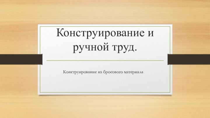 Конструирование и ручной труд. Конструирование из бросового материала