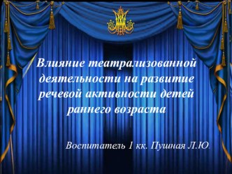 Влияние театрализованной деятельности на развитие речевой активности детей раннего возраста презентация к уроку по развитию речи (младшая группа)