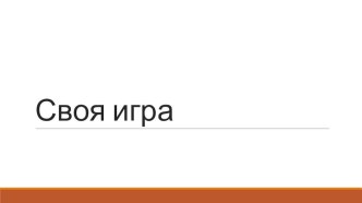 Своя игра по окружающему миру для начальной школы презентация к уроку по окружающему миру ( класс)