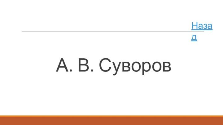 А. В. СуворовНазад