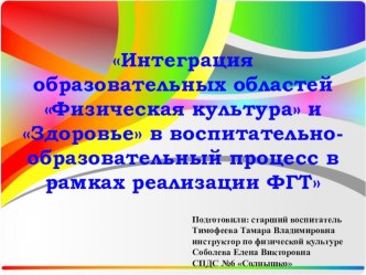 Интеграция образовательных областей Физическая культура и Здоровье в воспитательно-образовательном процессе в рамках реализации ФГТ презентация к уроку по физкультуре