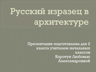 Урок изобразительного искусства для 2 класса Русский изразец в архитектуре план-конспект урока по изобразительному искусству (изо, 2 класс)