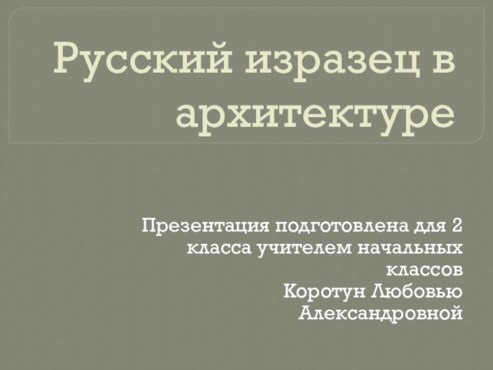 Русский изразец в архитектуреПрезентация подготовлена для 2 класса учителем начальных классовКоротун Любовью Александровной