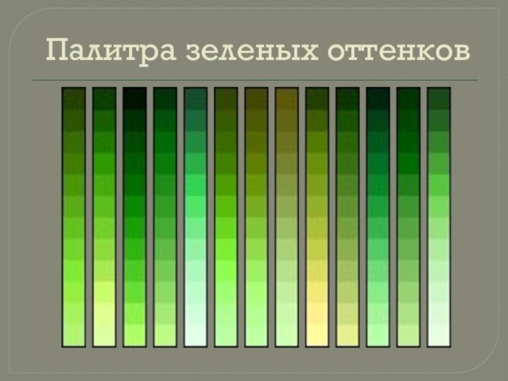 Палитра зеленых оттенков