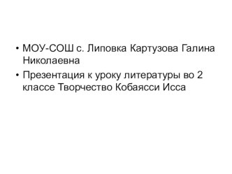 презентация к уроку литературы японское хокку Иссе Бусон презентация к уроку по чтению (2 класс)