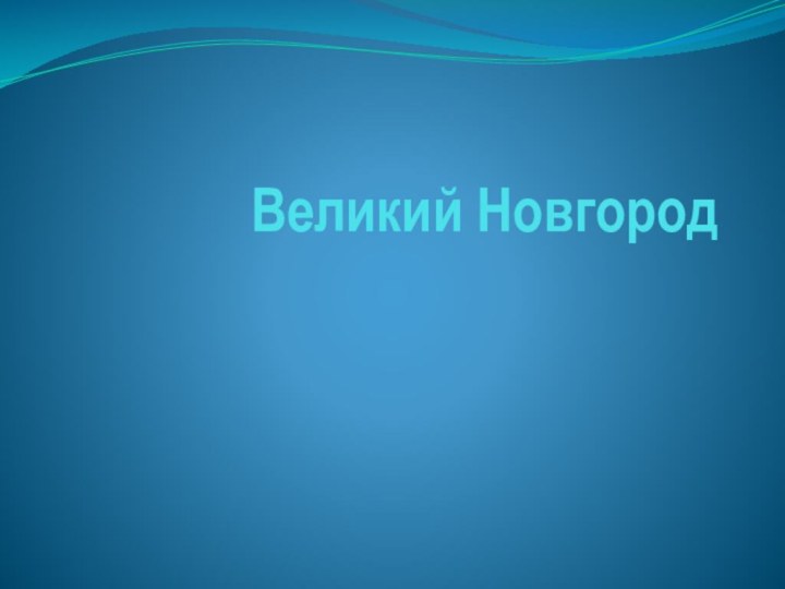 Великий Новгород